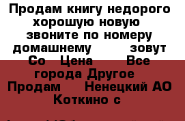 Продам книгу недорого хорошую новую  звоните по номеру домашнему  51219 зовут Со › Цена ­ 5 - Все города Другое » Продам   . Ненецкий АО,Коткино с.